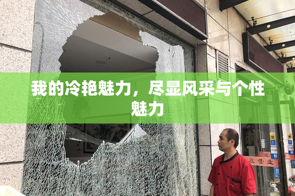 我的冷艳魅力，尽显风采与个性魅力