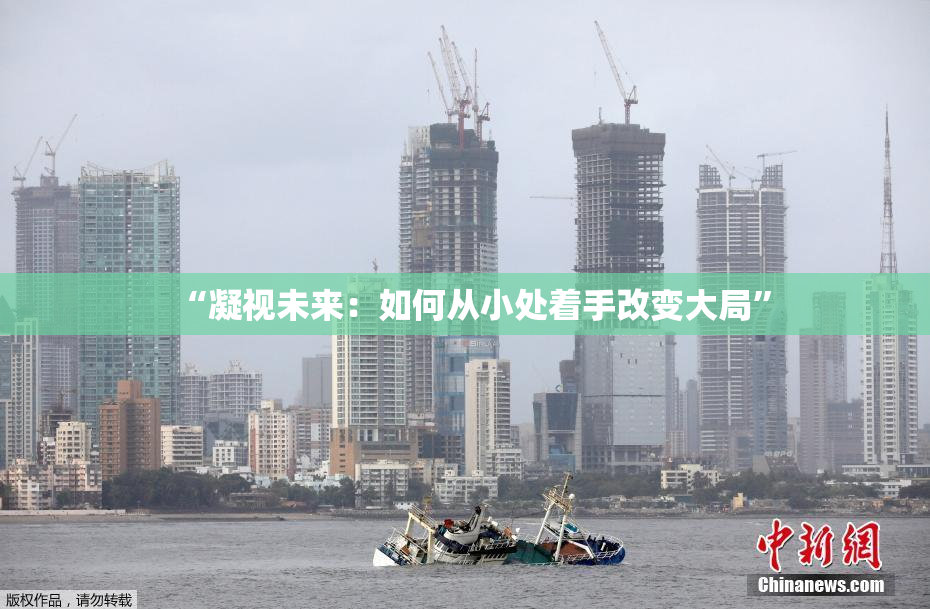 “凝视未来：如何从小处着手改变大局”