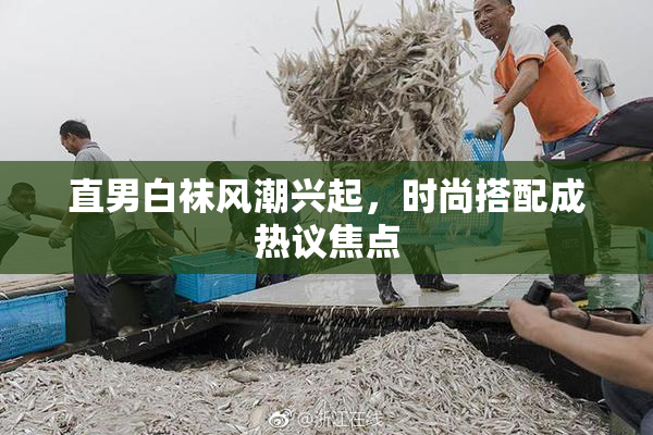 直男白袜风潮兴起，时尚搭配成热议焦点