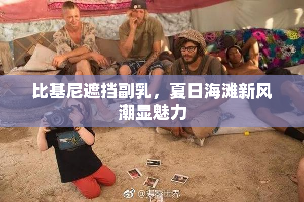 比基尼遮挡副乳，夏日海滩新风潮显魅力