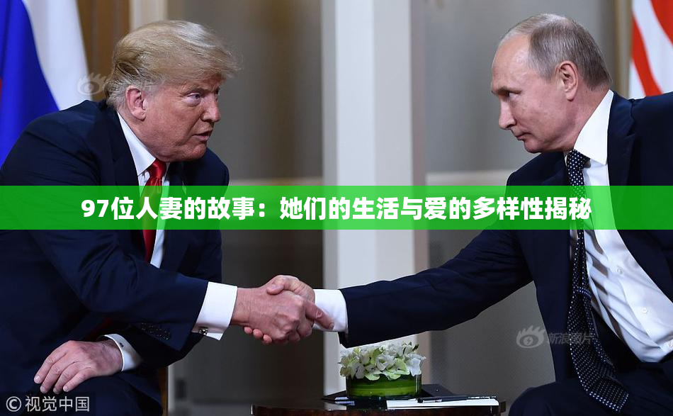 97位人妻的故事：她们的生活与爱的多样性揭秘