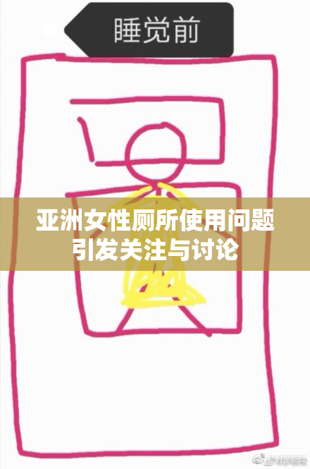亚洲女性厕所使用问题引发关注与讨论