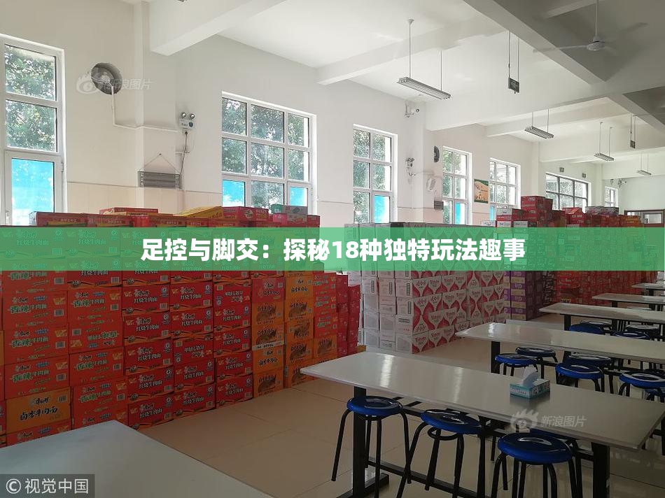 足控与脚交：探秘18种独特玩法趣事