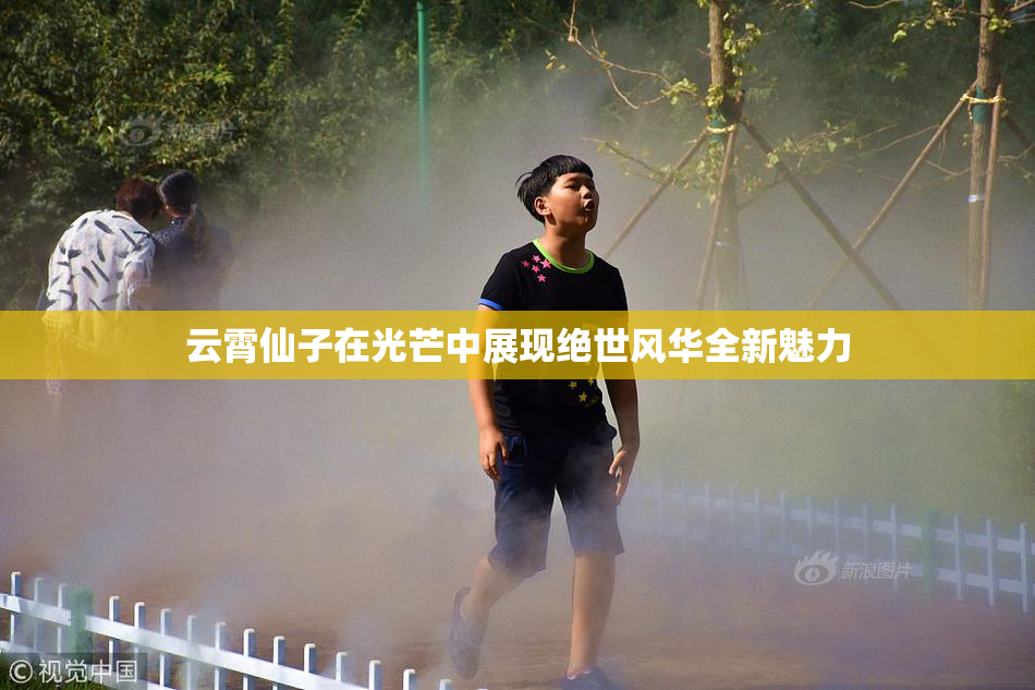 云霄仙子在光芒中展现绝世风华全新魅力
