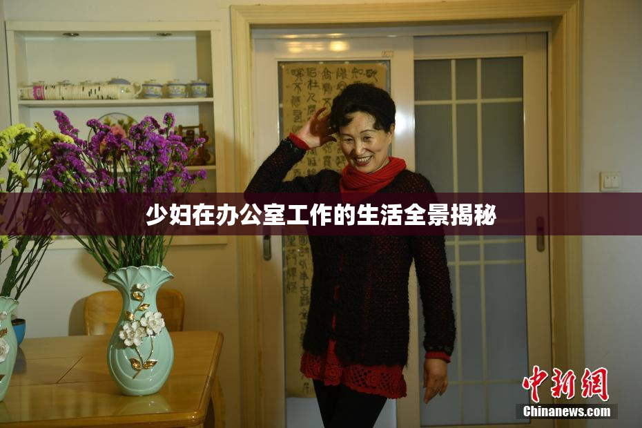 少妇在办公室工作的生活全景揭秘