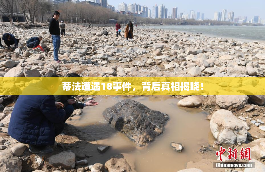 蒂法遭遇18事件，背后真相揭晓！