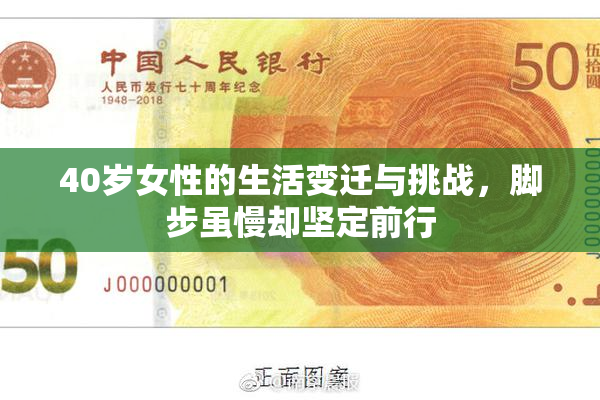 40岁女性的生活变迁与挑战，脚步虽慢却坚定前行