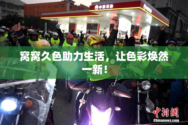窝窝久色助力生活，让色彩焕然一新！