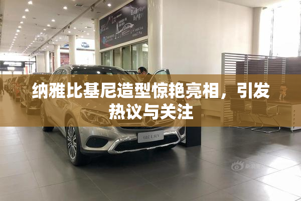 纳雅比基尼造型惊艳亮相，引发热议与关注