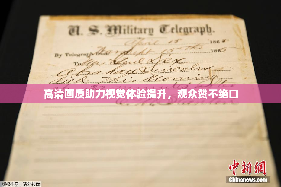 高清画质助力视觉体验提升，观众赞不绝口