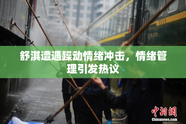 舒淇遭遇躁动情绪冲击，情绪管理引发热议