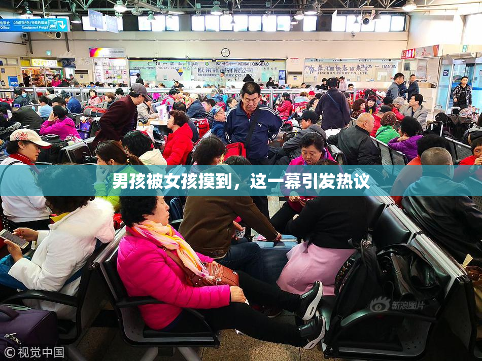 男孩被女孩摸到，这一幕引发热议