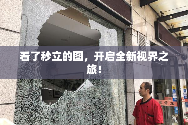 看了秒立的图，开启全新视界之旅！