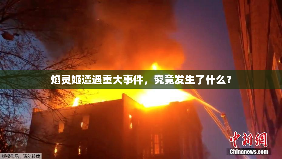 焰灵姬遭遇重大事件，究竟发生了什么？