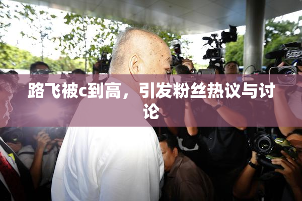 路飞被c到高，引发粉丝热议与讨论