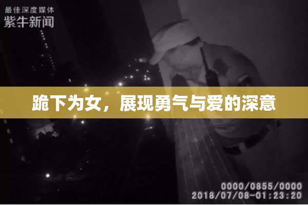 跪下为女，展现勇气与爱的深意