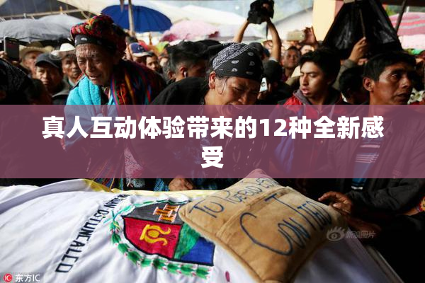 真人互动体验带来的12种全新感受