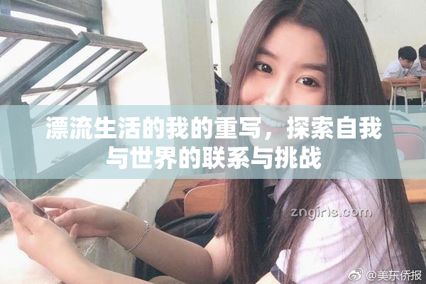 漂流生活的我的重写，探索自我与世界的联系与挑战