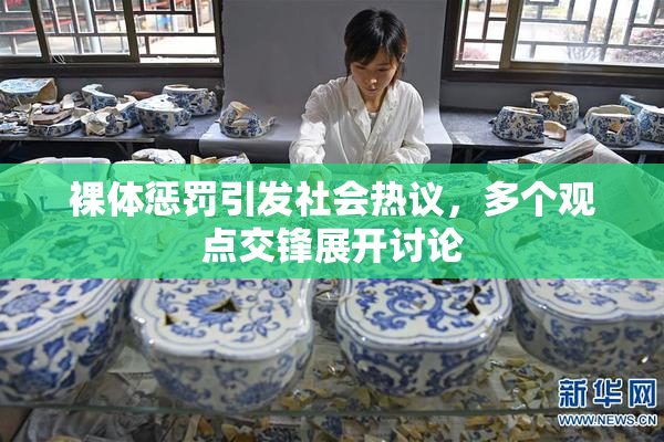 裸体惩罚引发社会热议，多个观点交锋展开讨论