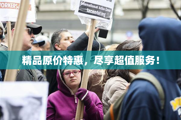 精品原价特惠，尽享超值服务！