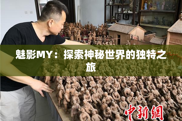 魅影MY：探索神秘世界的独特之旅
