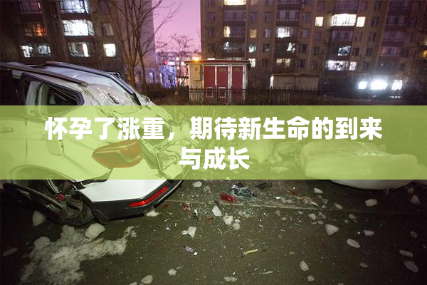 怀孕了涨重，期待新生命的到来与成长