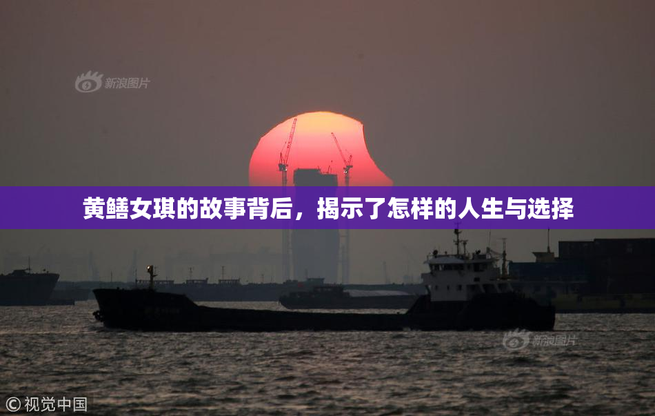 黄鳝女琪的故事背后，揭示了怎样的人生与选择