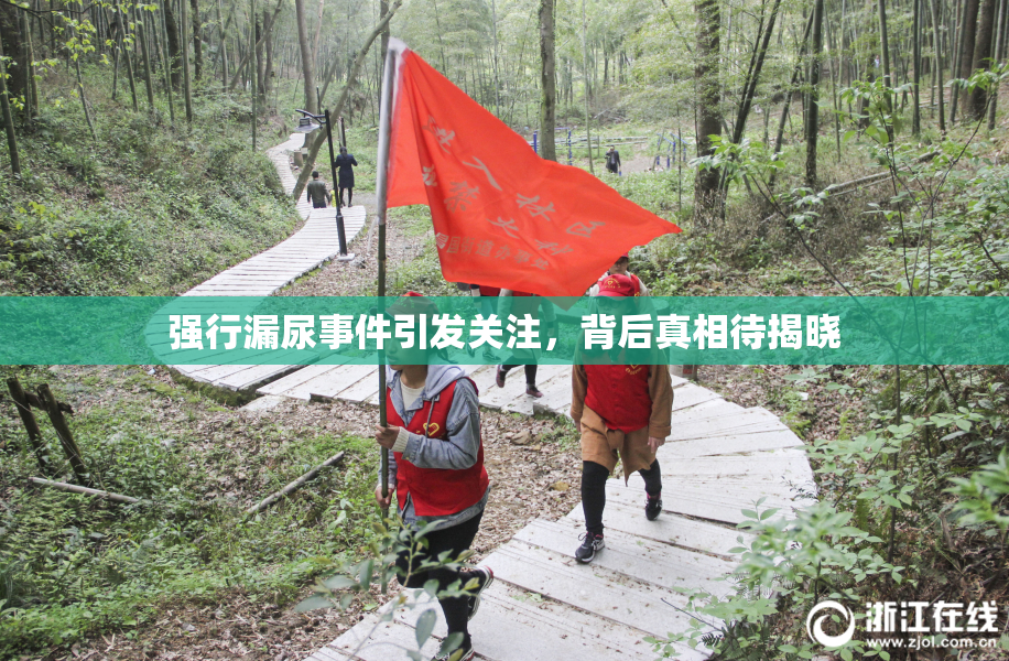 强行漏尿事件引发关注，背后真相待揭晓