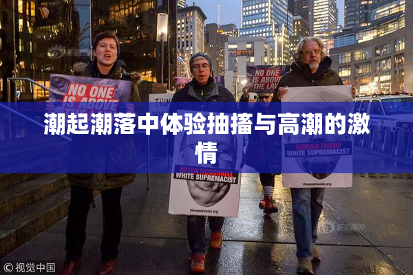 潮起潮落中体验抽搐与高潮的激情