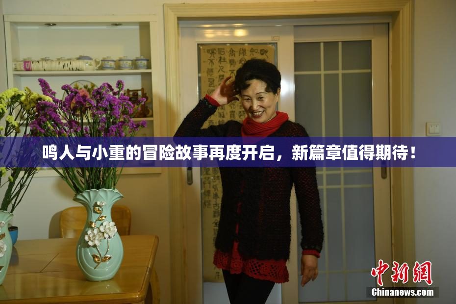 鸣人与小重的冒险故事再度开启，新篇章值得期待！