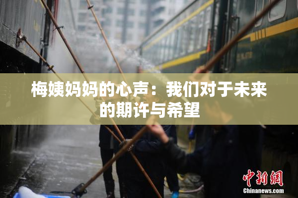 梅姨妈妈的心声：我们对于未来的期许与希望