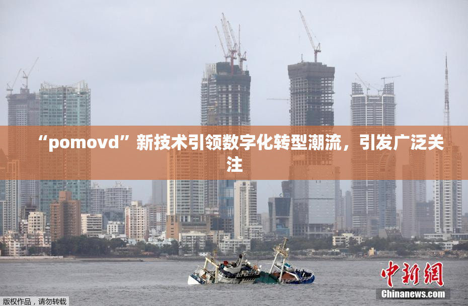 “pomovd”新技术引领数字化转型潮流，引发广泛关注