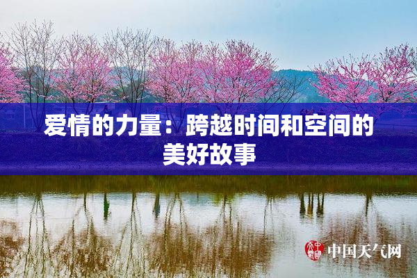 爱情的力量：跨越时间和空间的美好故事