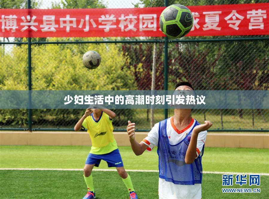 少妇生活中的高潮时刻引发热议
