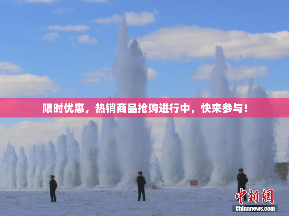 限时优惠，热销商品抢购进行中，快来参与！