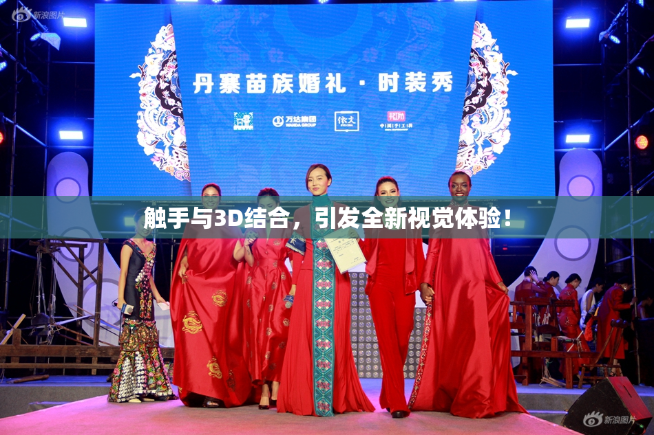 触手与3D结合，引发全新视觉体验！