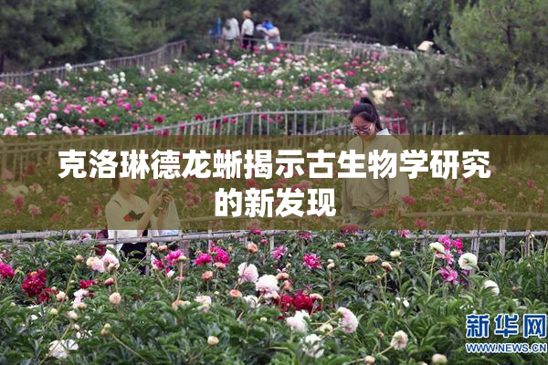 克洛琳德龙蜥揭示古生物学研究的新发现