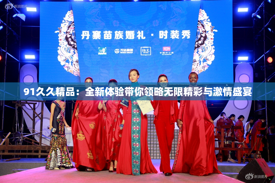 91久久精品：全新体验带你领略无限精彩与激情盛宴