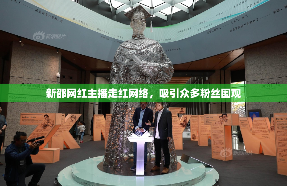 新邵网红主播走红网络，吸引众多粉丝围观