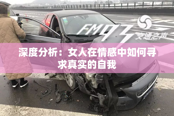 深度分析：女人在情感中如何寻求真实的自我