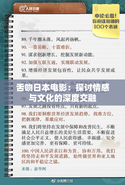 舌吻日本电影：探讨情感与文化的深度交融
