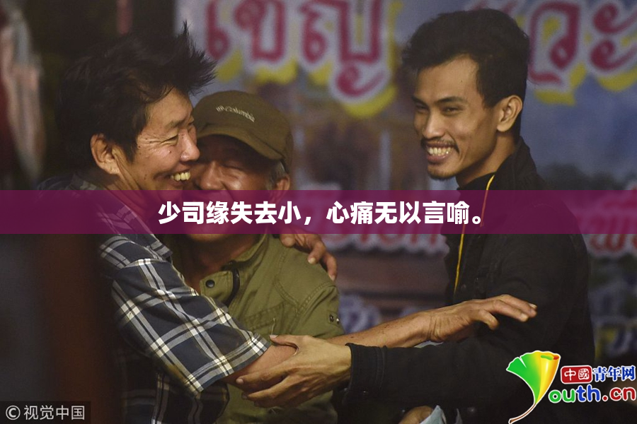 少司缘失去小，心痛无以言喻。
