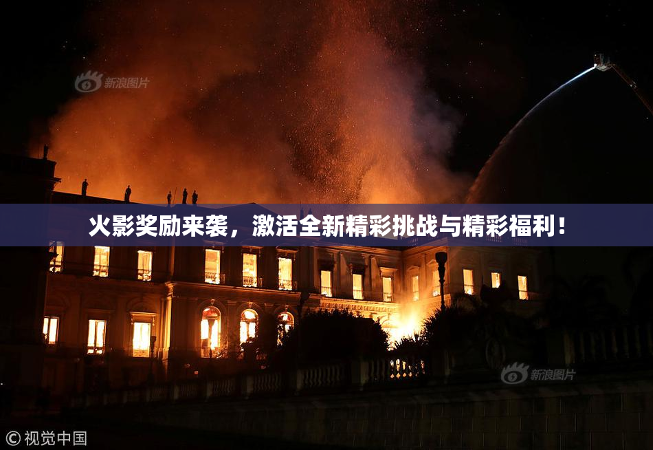 火影奖励来袭，激活全新精彩挑战与精彩福利！