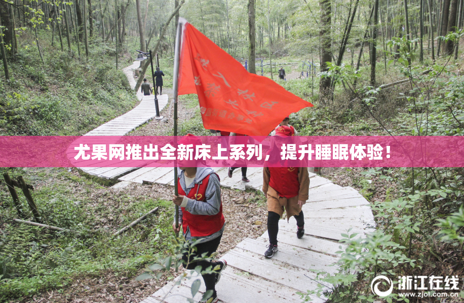 尤果网推出全新床上系列，提升睡眠体验！