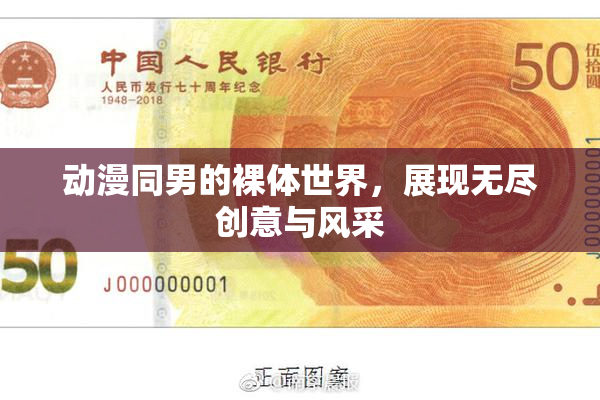 动漫同男的裸体世界，展现无尽创意与风采