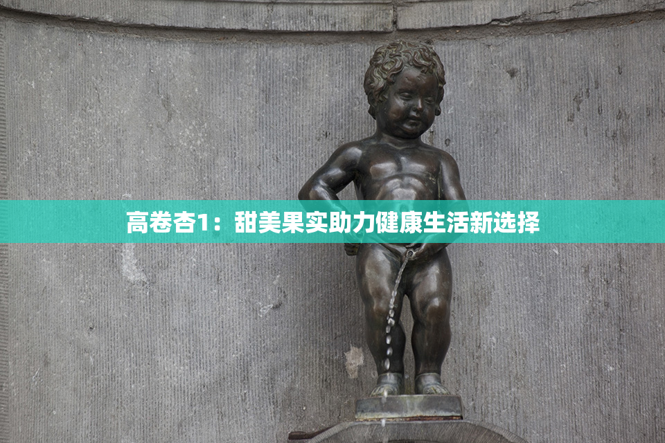 高卷杏1：甜美果实助力健康生活新选择