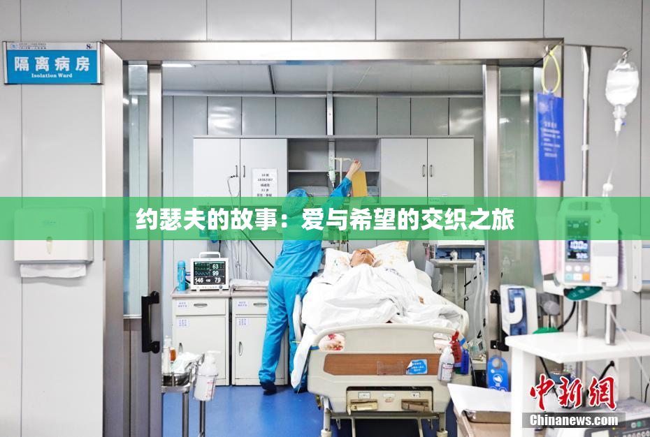 约瑟夫的故事：爱与希望的交织之旅