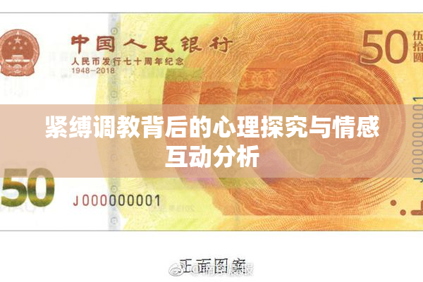 紧缚调教背后的心理探究与情感互动分析