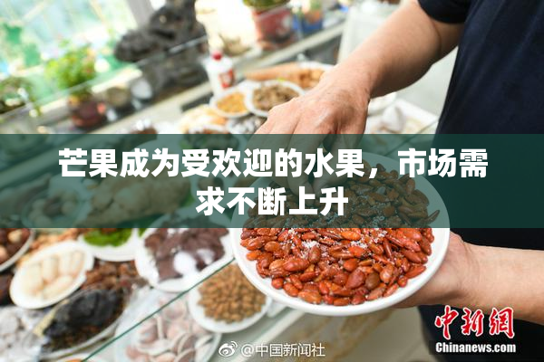 芒果成为受欢迎的水果，市场需求不断上升