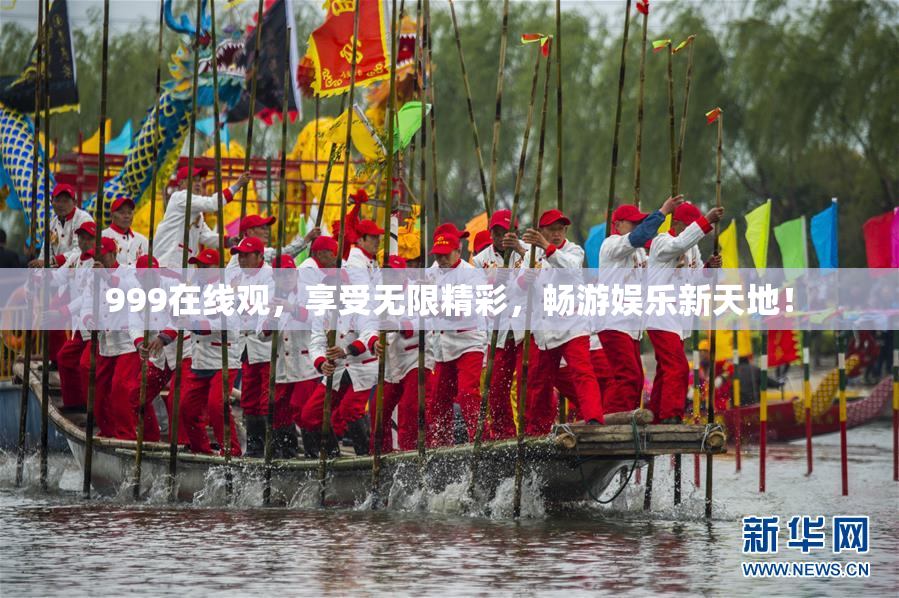 999在线观，享受无限精彩，畅游娱乐新天地！